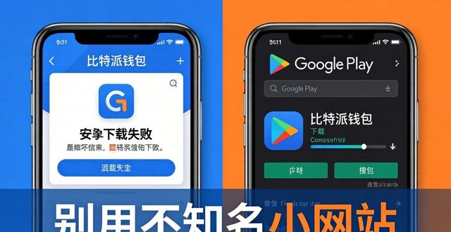 比特派钱包下载总失败？试试这4招