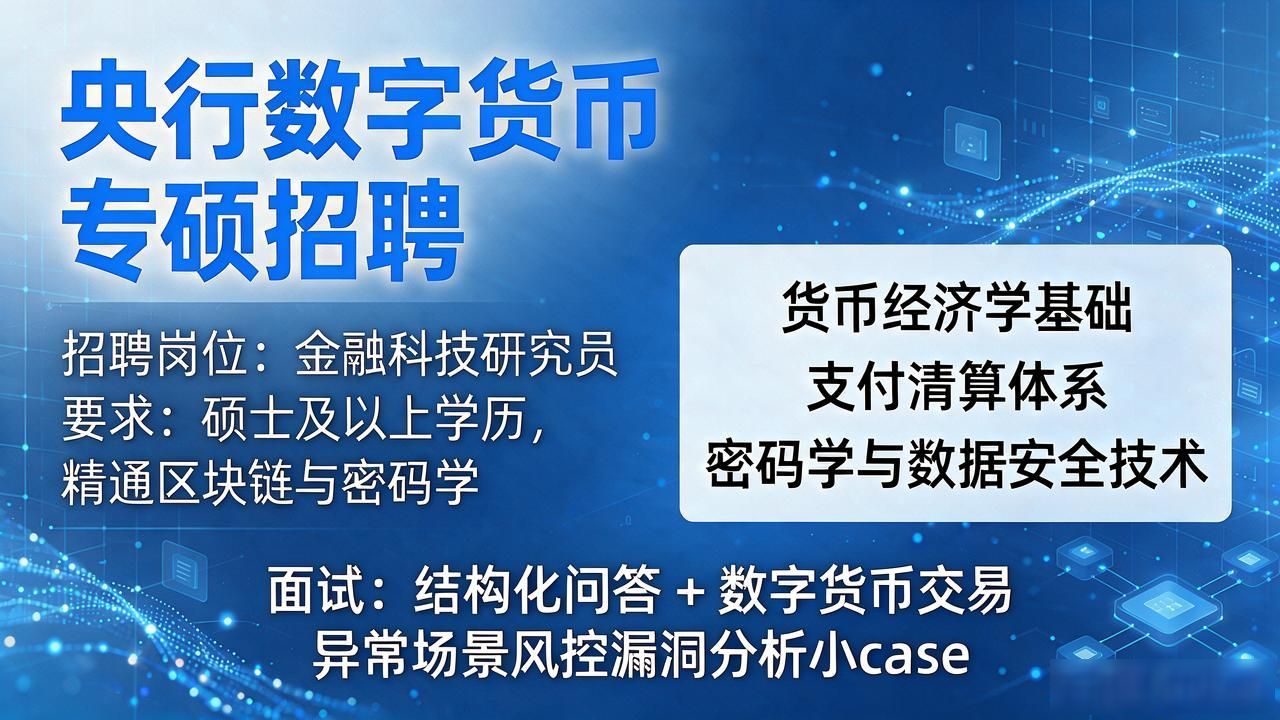 数字货币研发岗申请条件_央行数字货币专硕招聘_央行数字货币专硕招聘