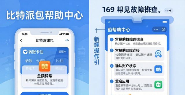 从比特派钱包官方入口获得最新市场动态与用户支持_比特派钱包公告栏信息发布_钱包帮助中心故障排查