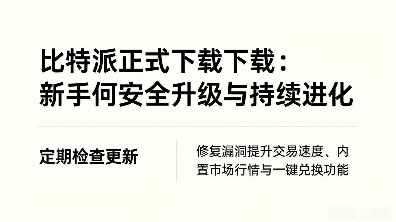 如何在比特派Bitpie正式版下载中不断进化_数字货币钱包下载_比特派安全安装教程