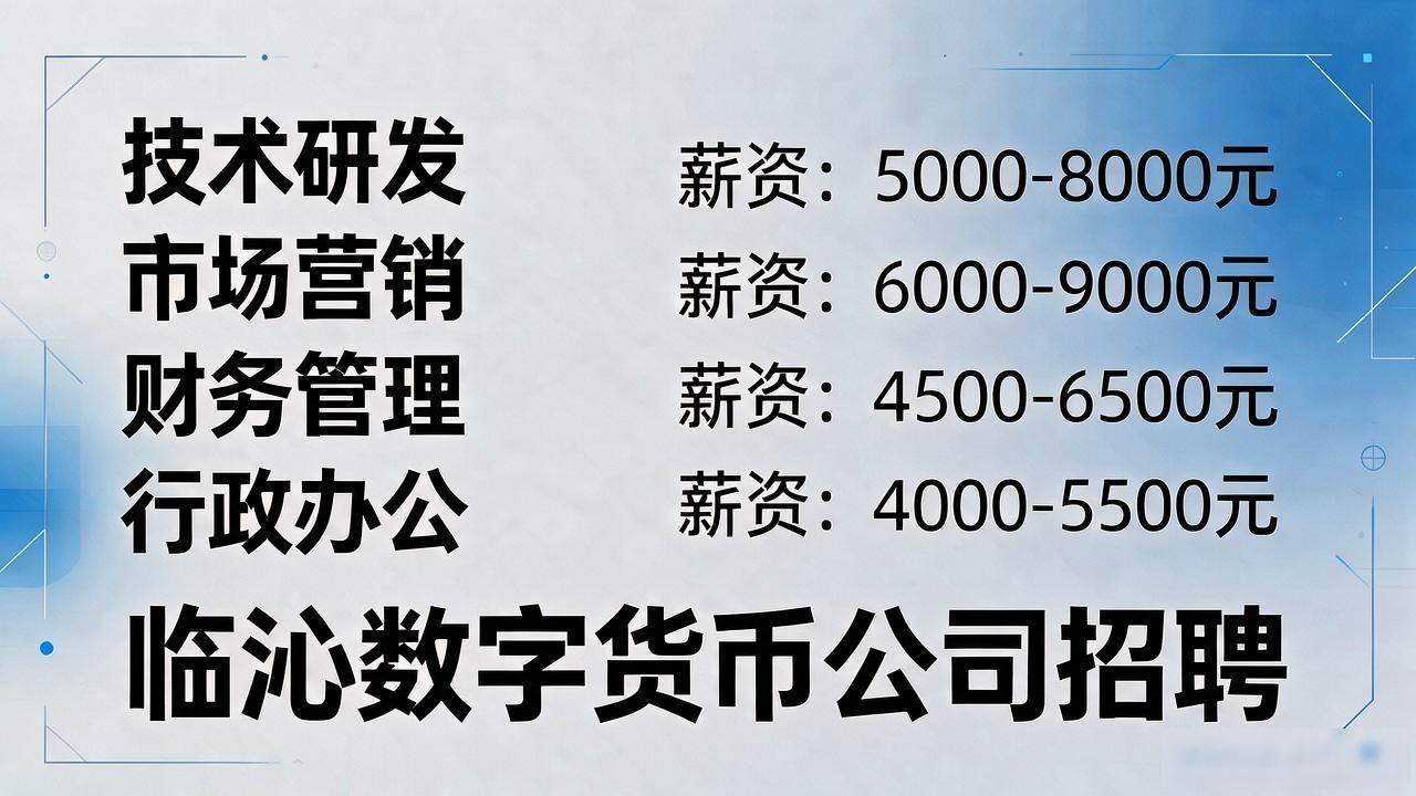 临沭数字货币公司招聘_临沭数字货币公司招聘技术岗区块链智能合约运维薪资面试流程_临沭数字货币公司市场运营社区推广渠道合作执行本地资源薪资面试流程