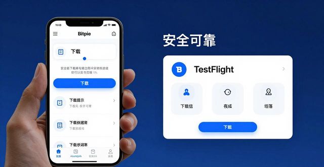 iPhone安装Bitpie_Bitpie官网下载_如何在苹果手机上高效下载Bitpie？