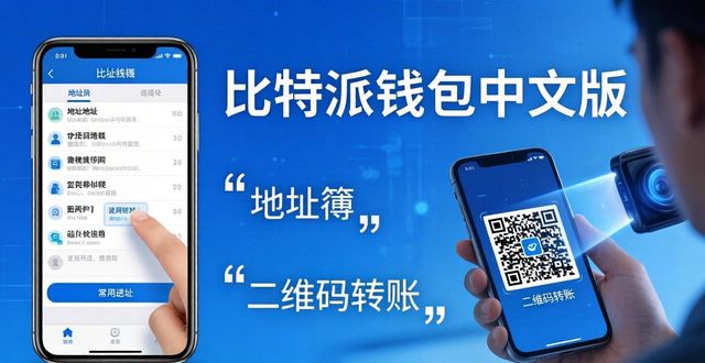 比特派钱包转账地址簿二维码_如何通过比特派钱包app中文版强化服务体验_比特派钱包使用技巧