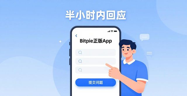 Bitpie钱包社区问题反馈速度_Bitpie钱包下载正版社区_Bitpie正版下载的社区支持与反馈