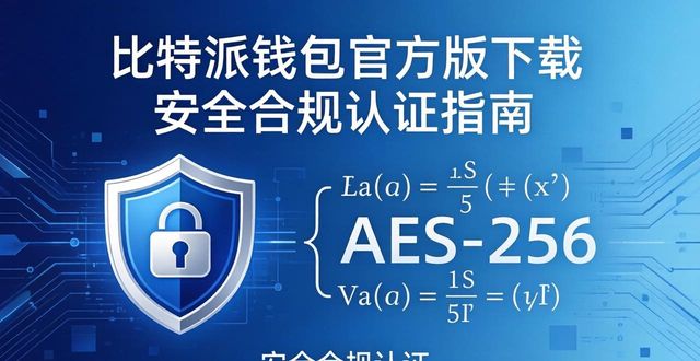 代码开源审计多重签名机制冷热钱包分离_比特派钱包app官方版下载的行业规范与认证标准_比特派钱包官方版下载