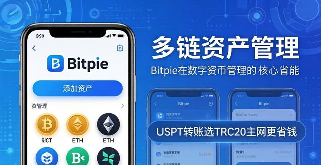 Bitpie安卓版下载后的功能使用全解析_Bitpie钱包创建与导入_Bitpie多链资产管理技巧