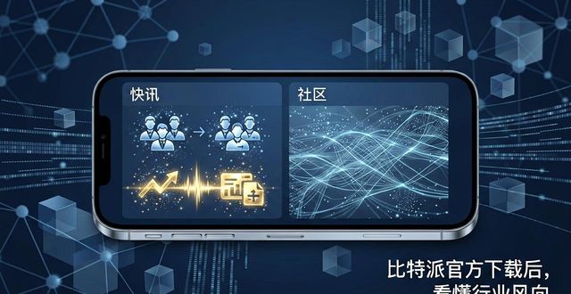 如何在比特派官方下载最新版中掌握行业动向？_比特派快讯社区板块_比特派行情数据分析