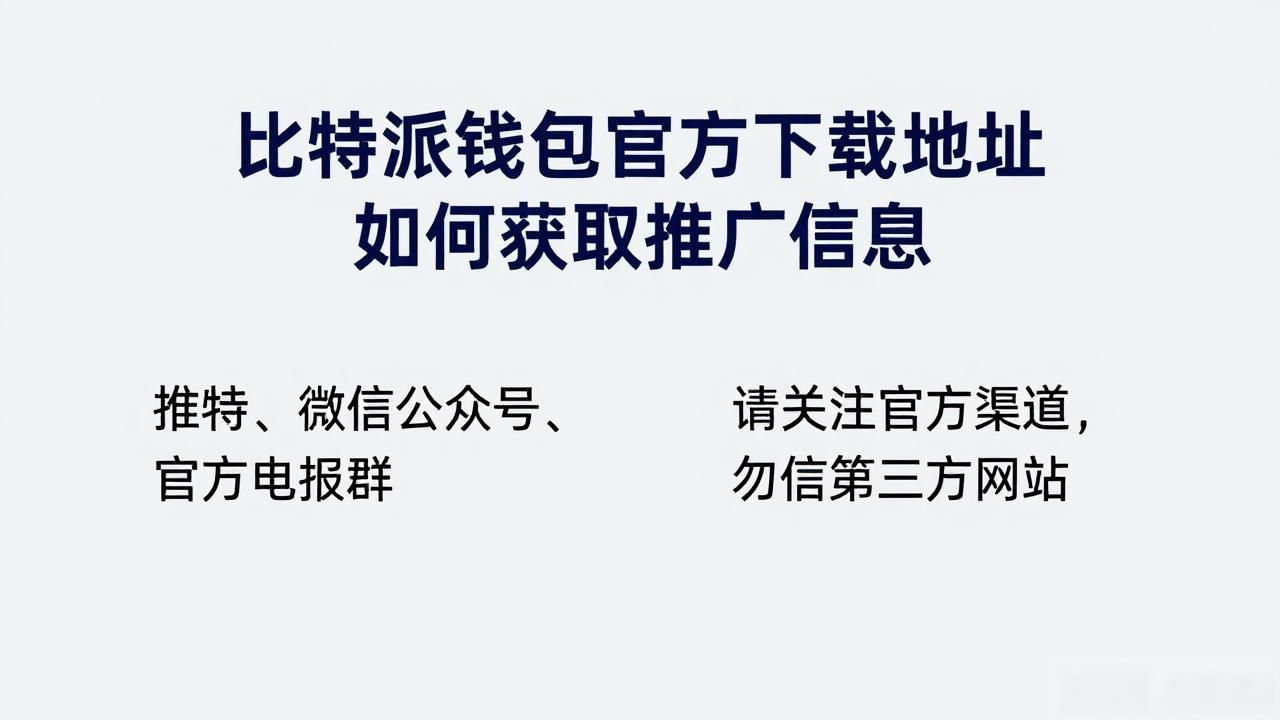 比特派钱包官方下载地址_比特派钱包app官方下载地址的推广信息获取_比特派钱包推广信息获取