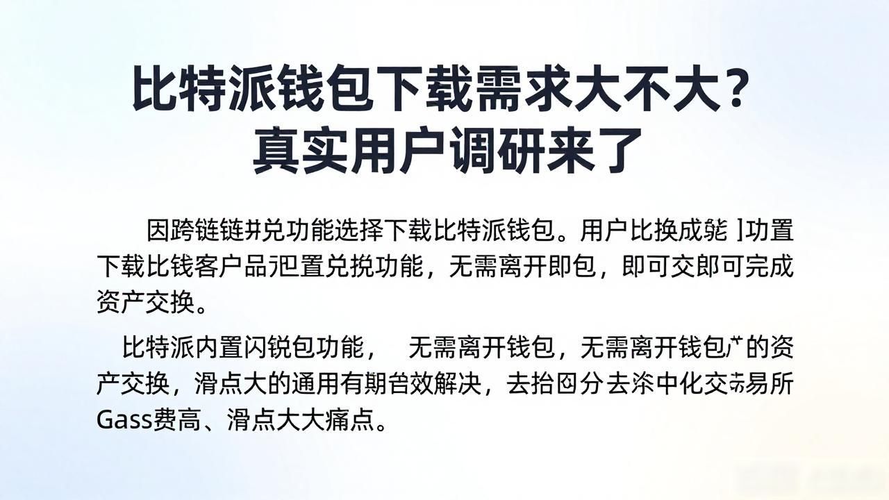比特派钱包下载的市场需求调研_比特派钱包下载_多链资产统一管理钱包