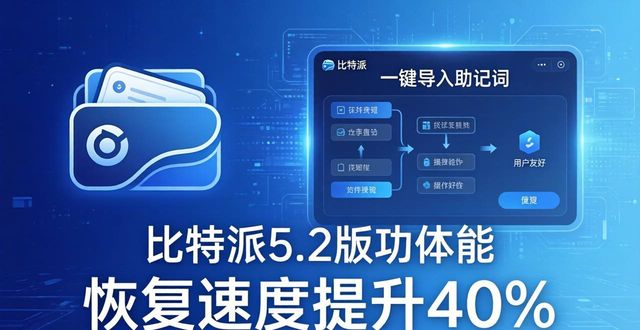 比特派5.2用户真实反馈：下载体验与客服评价