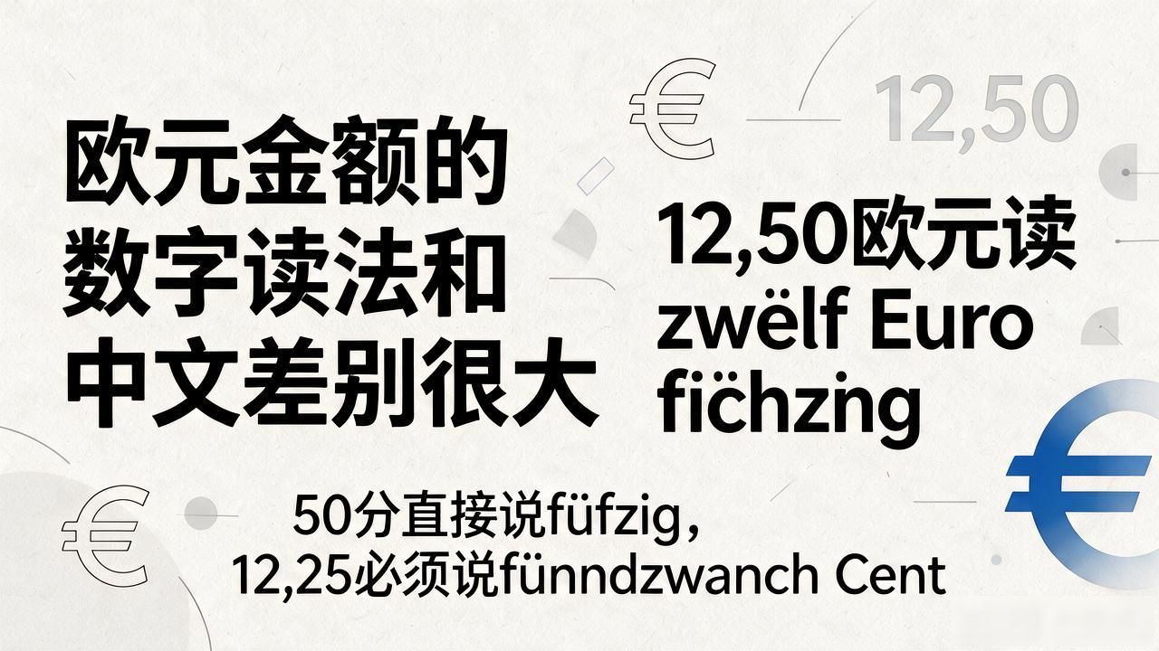 德语数字读法_欧元货币数字读法_德语数字规则