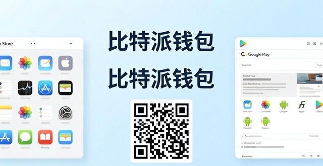 精选比特派钱包下载的推荐平台_比特派钱包下载渠道_比特派钱包官网下载
