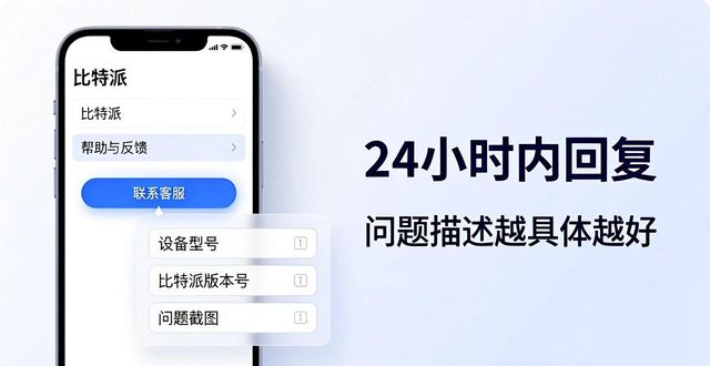 比特派安卓版下载的客户支持与信息流通_比特派APP使用教程_比特派安卓版下载