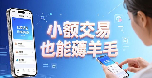 比特派钱包中文版激励活动_比特派钱包app官方下载中文版的市场激励与变化_提高用户活跃度策略
